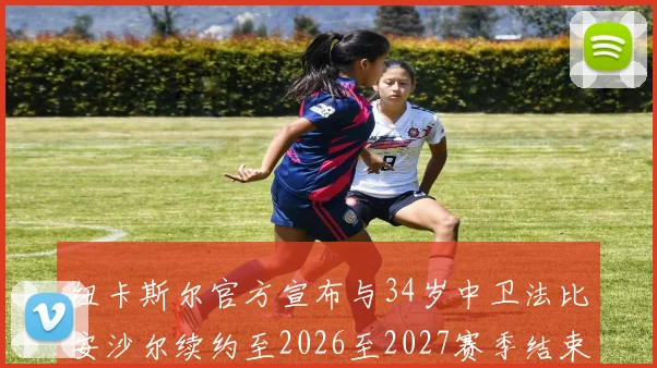 纽卡斯尔官方宣布与34岁中卫法比安沙尔续约至2026至2027赛季结束